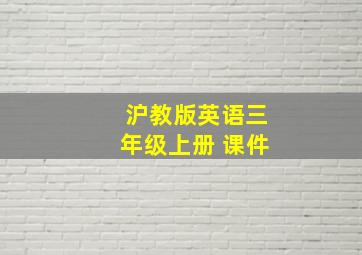 沪教版英语三年级上册 课件